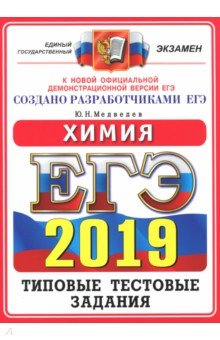 Юрий Медведев - ЕГЭ 2019. Химия. Типовые Тестовые Задание. 14 вариантов обложка книги Юрий Медведев - ЕГЭ 2019. Химия. Типовые Тестовые Задание. 14 вариантов обложка книги
