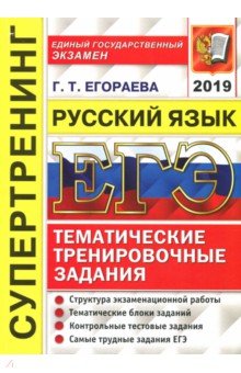 ЕГЭ 2019. Русский язык. Тематические тренировочные задания. Супертренинг - Галина Егораева