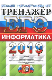 Ушаков, Крылов - ЕГЭ 2019 Информатика. Тренажер обложка книги Ушаков, Крылов - ЕГЭ 2019 Информатика. Тренажер обложка книги