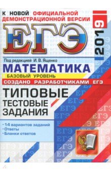 Ященко, Антропов, Забелин - ЕГЭ 2019. Математика. Типовые Тестовые Задания. 14 вариантов. Базовый уровень обложка книги Ященко, Антропов, Забелин - ЕГЭ 2019. Математика. Типовые Тестовые Задания. 14 вариантов. Базовый уровень обложка книги