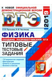 Лукашева, Чистякова - ЕГЭ 2019. Физика. Типовые Тестовые Задания. 14 вариантов обложка книги Лукашева, Чистякова - ЕГЭ 2019. Физика. Типовые Тестовые Задания. 14 вариантов обложка книги