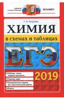 ЕГЭ 2019. Химия в схемах и таблицах - Галина Расулова
