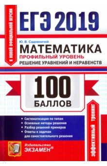 Юрий Садовничий - ЕГЭ-2019. Математика. Профильный уровень. Решение уравнений и неравенств обложка книги Юрий Садовничий - ЕГЭ-2019. Математика. Профильный уровень. Решение уравнений и неравенств обложка книги