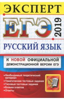 ЕГЭ. Эксперт 2019. Русский язык - Егораева, Гостева, Васильевых