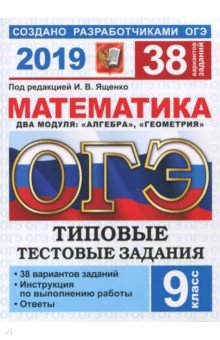 ОГЭ 2019. Математика. Типовые Тестовые Задания. 38 вариантов - Рослова, Высоцкий, Гордин