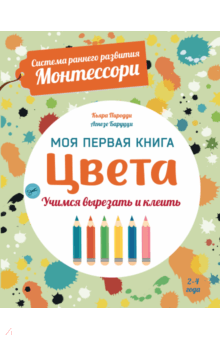 Кьяра Пиродди - Цвета. Моя первая книга. Система раннего развития Монтессори обложка книги Кьяра Пиродди - Цвета. Моя первая книга. Система раннего развития Монтессори обложка книги