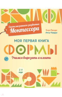 Кьяра Пиродди - Формы. Моя первая книга. Система раннего развития Монтессори обложка книги Кьяра Пиродди - Формы. Моя первая книга. Система раннего развития Монтессори обложка книги