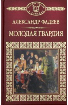 Молодая гвардия - Александр Фадеев