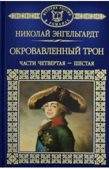 Окровавленный трон. Книга 2