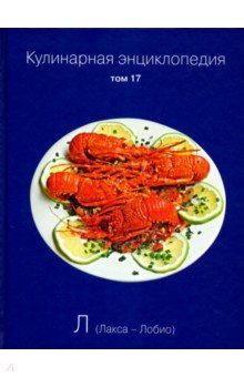 Кулинарная энциклопедия. Том 17