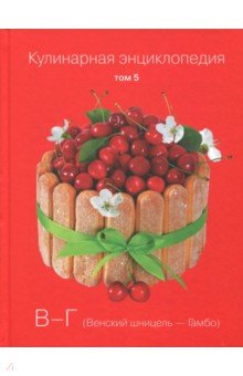 Кулинарная энциклопедия. Том 5. В - Г. Венский шницель - Гамбо обложка книги Кулинарная энциклопедия. Том 5. В - Г. Венский шницель - Гамбо обложка книги