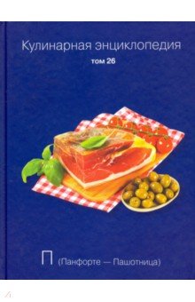 Кулинарная энциклопедия. Том 26