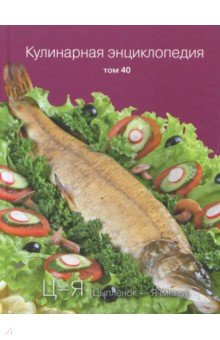Кулинарная энциклопедия. Том 40. Ц - Я. Цыпленок - Ячмень