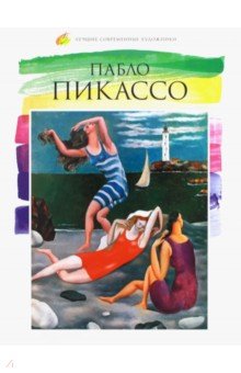 Лучшие современные художники. Том 34. Пабло Пикассо - Кононенко, Баева