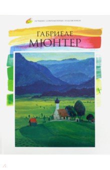 Мария Силина - Лучшие современные художники. Том 42. Габриеле Мюнтер обложка книги Мария Силина - Лучшие современные художники. Том 42. Габриеле Мюнтер обложка книги