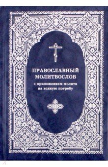 Православный молитвослов с приложением молитв на всякую потребу обложка книги Православный молитвослов с приложением молитв на всякую потребу обложка книги