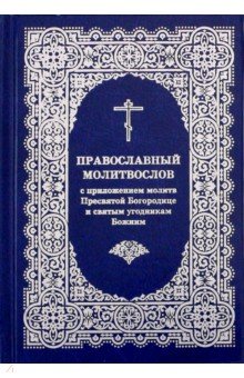 Православный молитвослов с приложением молитв Пресвятой Богородице и святым угодникам Божиим Православный молитвослов с приложением молитв Пресвятой Богородице и святым угодникам Божиим