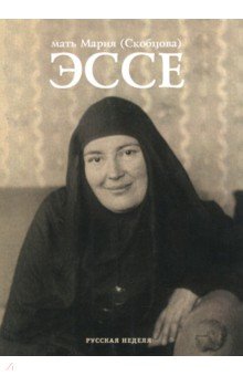 Эссе - Мария Преподобномученица
