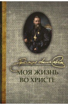 Моя жизнь во Христе - Кронштадский Иоанн Св. Праведный
