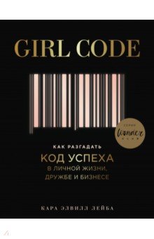 Кара Лейба - Girl Code. Как разгадать код успеха в личной жизни обложка книги Кара Лейба - Girl Code. Как разгадать код успеха в личной жизни обложка книги