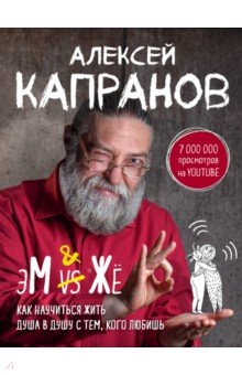 Алексей Капранов - МЖ. Как научиться жить душа в душу с тем, кого любишь обложка книги Алексей Капранов - МЖ. Как научиться жить душа в душу с тем, кого любишь обложка книги