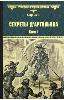 Бенуа Абте - Секреты д`Артаньяна. Книга 1. Дон Жуан из Толедо, мушкетер короля обложка книги Бенуа Абте - Секреты д`Артаньяна. Книга 1. Дон Жуан из Толедо, мушкетер короля обложка книги
