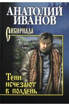 Анатолий Иванов - Тени исчезают в полдень обложка книги Анатолий Иванов - Тени исчезают в полдень обложка книги
