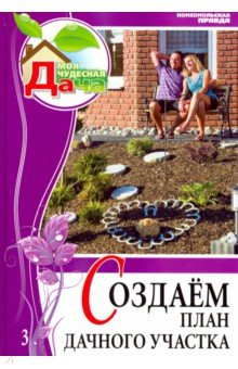 Том 3. Создаем план дачного участка - Александр Сапелин