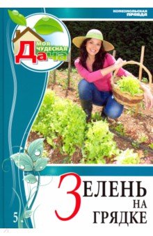 Том 5. Зелень на грядке