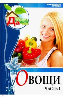 Том 7. Часть 1. Овощи - Елена Горбунова