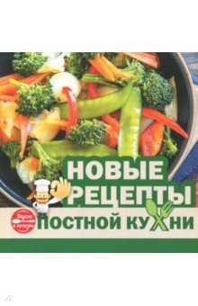 Новые рецепты постной кухни