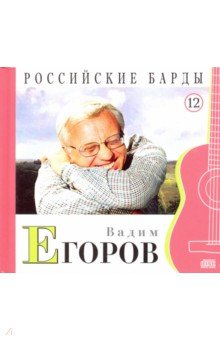 Вадим Егоров. Том 12 (+CD)