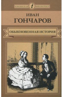 Обыкновенная история - Иван Гончаров