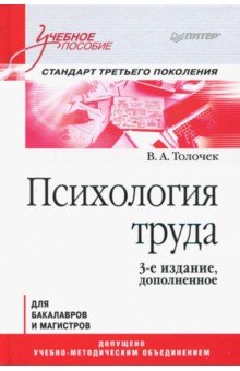 Психология труда. Учебное пособие - Владимир Толочек