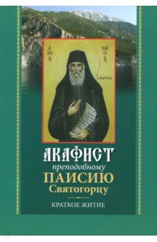 Акафист преподобному Паисию Святогорцу. Краткое житие