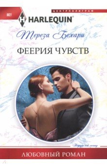 Феерия чувств - Тереза Бехари
