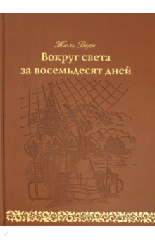 Вокруг света за восемьдесят дней - Жюль Верн