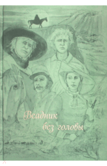 Томас Рид - Всадник без головы обложка книги Томас Рид - Всадник без головы обложка книги