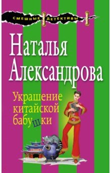 Наталья Александрова - Украшение китайской бабушки обложка книги Наталья Александрова - Украшение китайской бабушки обложка книги