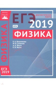 ЕГЭ-2019. Физика. Диагностические работы. ФГОС - Вишнякова, Семенов, Якута, Якута