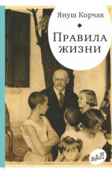 Правила жизни. Когда я снова стану маленьким - Януш Корчак Правила жизни. Когда я снова стану маленьким - Януш Корчак