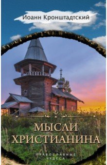 Святой праведный Иоанн Кронштадтский - Мысли христианина обложка книги Святой праведный Иоанн Кронштадтский - Мысли христианина обложка книги