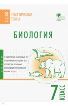 Биология. 7 класс. Тематические тесты