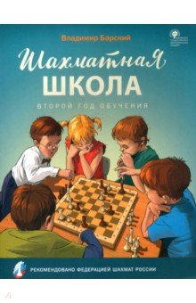 Шахматная школа. Второй год обучения. Учебник. ФГОС - Владимир Барский