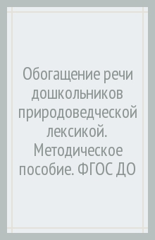 Обогащение речи дошкольников природоведческой лексикой. Методическое пособие. ФГОС ДО - Макарова, Ставцева, Арнаутова