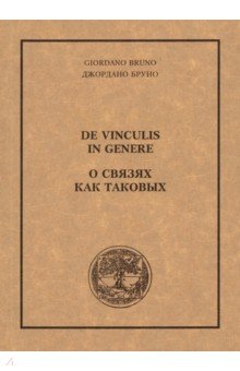 О связях как таковых - Джордано Бруно