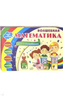 Волшебная математика с наклейками. Развивающие игры с наклейками. Наклей, напиши, раскрась, поиграй