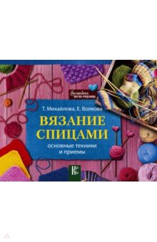 Вязание спицами. Основные техники и приемы - Елена Волкова