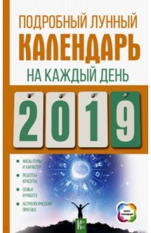 Подробный лунный календарь на 2019 год - Е. Виноградова