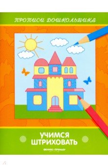 Учимся штриховать. Книжка-раскраска - Виктория Белых